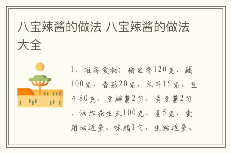 八宝辣酱的做法 八宝辣酱的做法大全