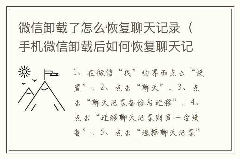 微信卸载了怎么恢复聊天记录(手机微信卸载后如何恢复聊天记录)