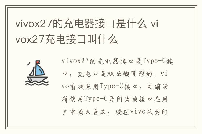 vivox27的充电器接口是什么 vivox27充电接口叫什么-九图集