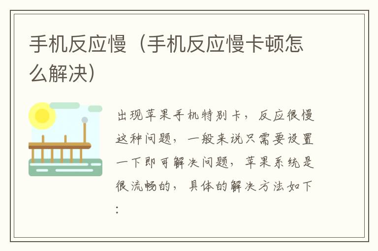 手机反应慢(手机反应慢卡顿怎么解决)-九图集