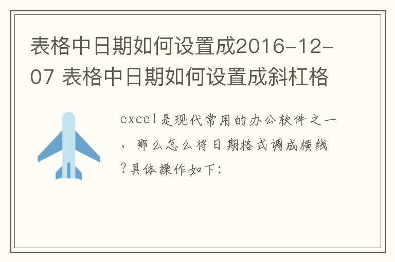 表格中日期如何设置成2016-九图集