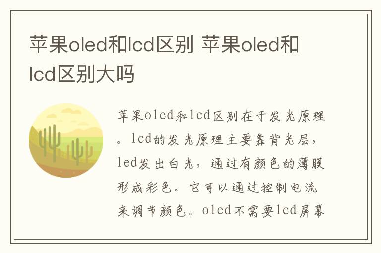 苹果oled和lcd区别 苹果oled和lcd区别大吗