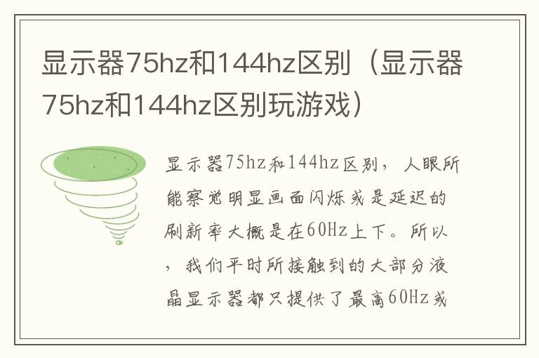 显示器75hz和144hz区别（显示器75hz和144hz区别玩游戏）-九图集