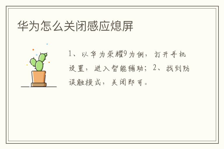 华为怎么关闭感应熄屏-九图集