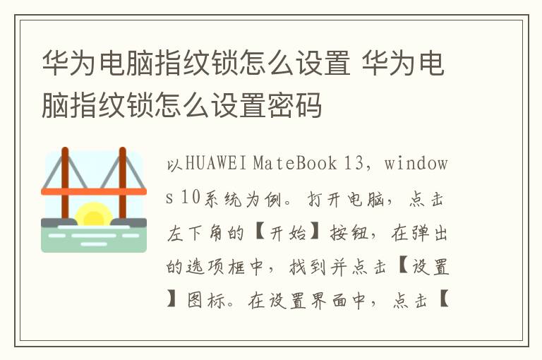 华为电脑指纹锁怎么设置 华为电脑指纹锁怎么设置密码