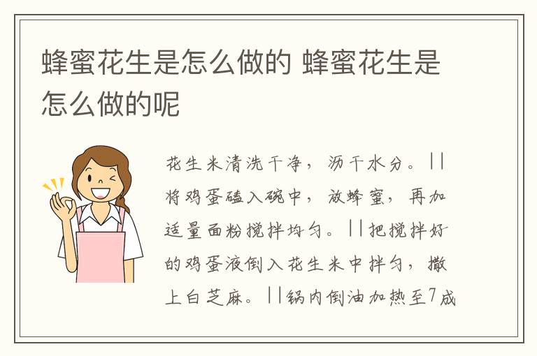 蜂蜜花生是怎么做的 蜂蜜花生是怎么做的呢