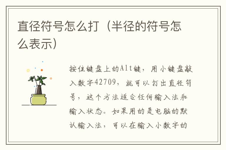 直径符号怎么打（半径的符号怎么表示）-九图集