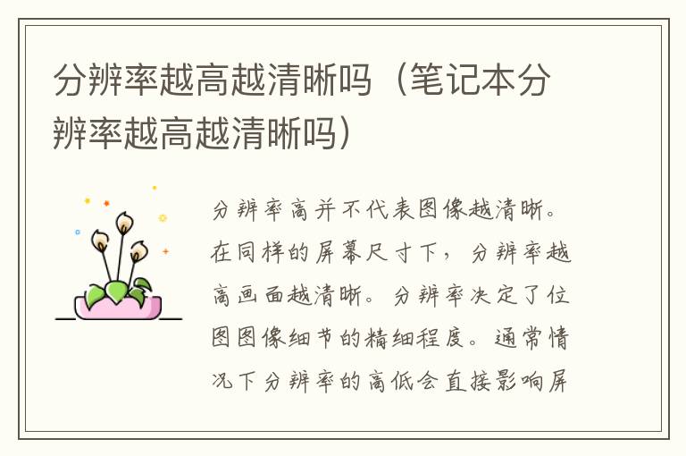 分辨率越高越清晰吗（笔记本分辨率越高越清晰吗）-九图集