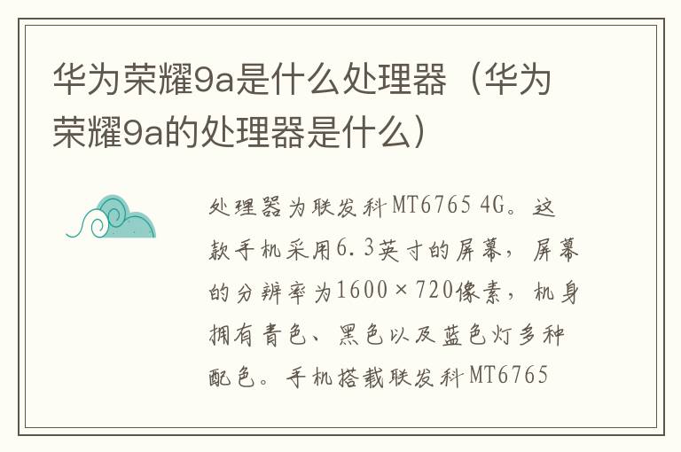华为荣耀9a是什么处理器(华为荣耀9a的处理器是什么)-九图集
