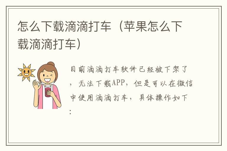 怎么下载滴滴打车（苹果怎么下载滴滴打车）