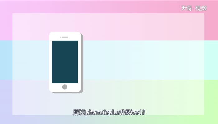 iphone6s plus升级ios13会不会卡 iphone6s plus升级ios13