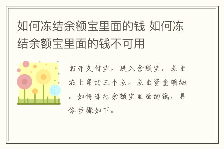 如何冻结余额宝里面的钱 如何冻结余额宝里面的钱不可用-九图集