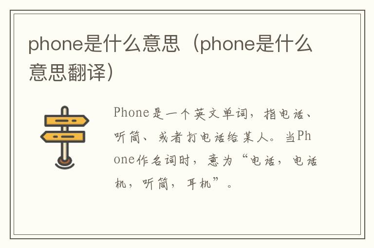 phone是什么意思（phone是什么意思翻译）-九图集