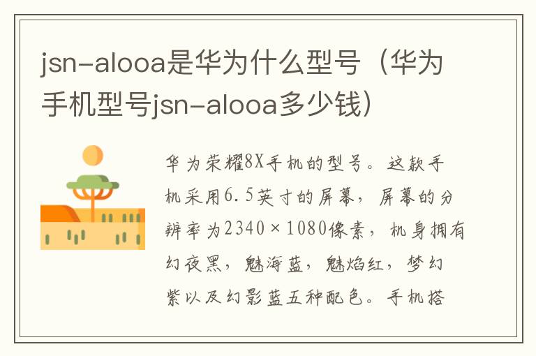 jsn-alooa是华为什么型号（华为手机型号jsn-alooa多少钱）