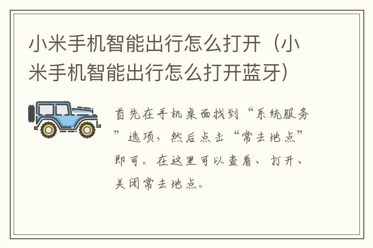 小米手机智能出行怎么打开（小米手机智能出行怎么打开蓝牙）-九图集