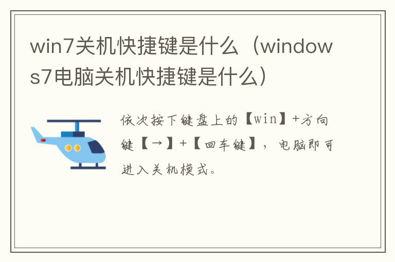 win7关机快捷键是什么（windows7电脑关机快捷键是什么）-九图集