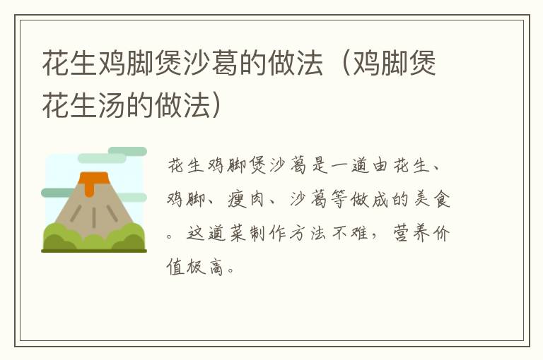 花生鸡脚煲沙葛的做法(鸡脚煲花生汤的做法)-九图集