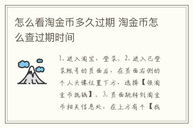 怎么看淘金币多久过期 淘金币怎么查过期时间-九图集