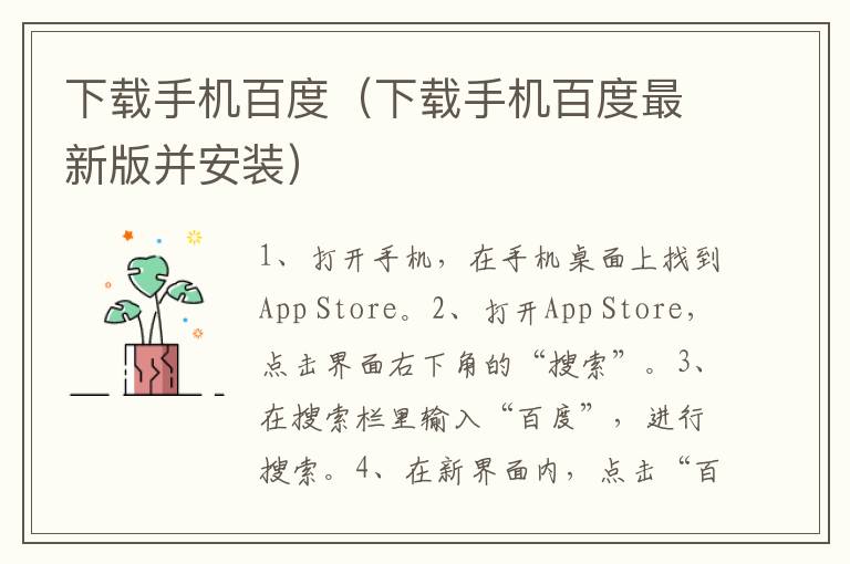 下载手机百度(下载手机百度最新版并安装)