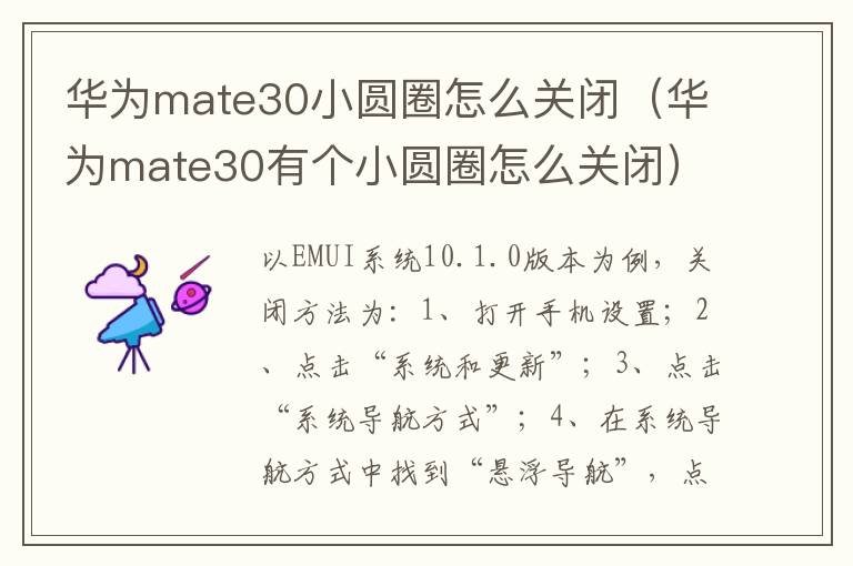 华为mate30小圆圈怎么关闭（华为mate30有个小圆圈怎么关闭）-九图集