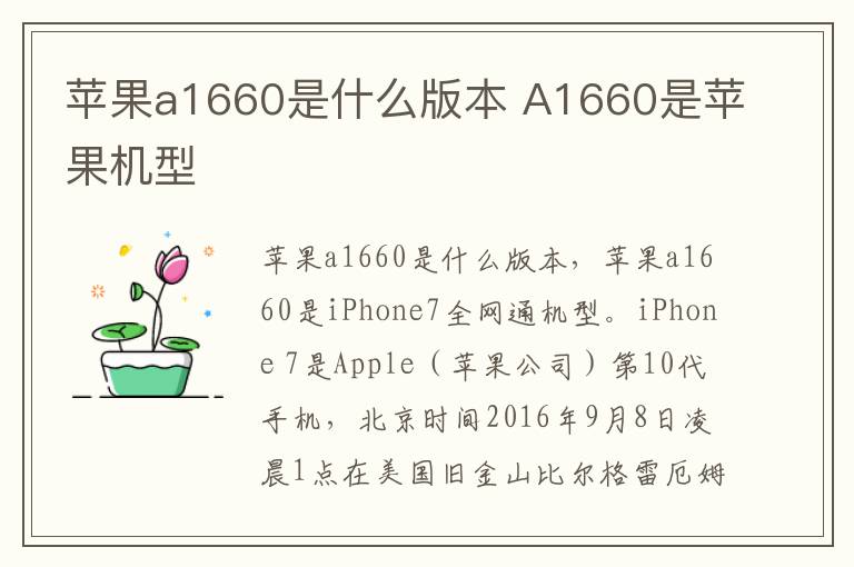 苹果a1660是什么版本 A1660是苹果机型-九图集