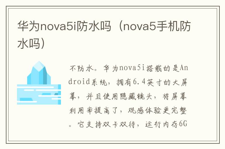 华为nova5i防水吗(nova5手机防水吗)-九图集