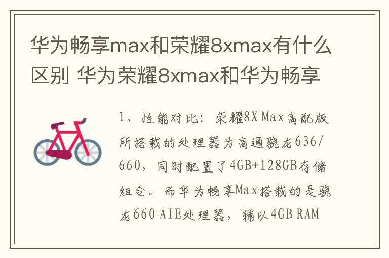 华为畅享max和荣耀8xmax有什么区别 华为荣耀8xmax和华为畅享max