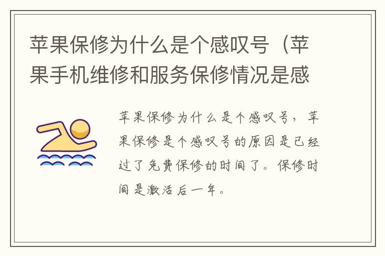 苹果保修为什么是个感叹号(苹果手机维修和服务保修情况是感叹号)-九图集