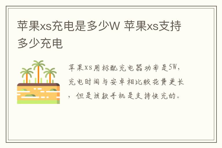 苹果xs充电是多少W 苹果xs支持多少充电