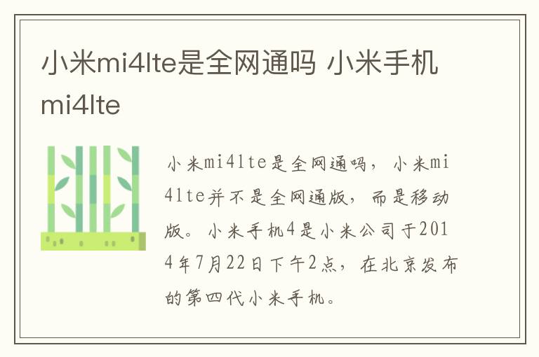 小米mi4lte是全网通吗 小米手机mi4lte-九图集
