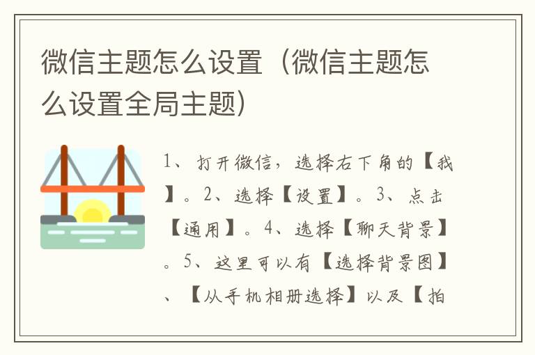 微信主题怎么设置（微信主题怎么设置全局主题）