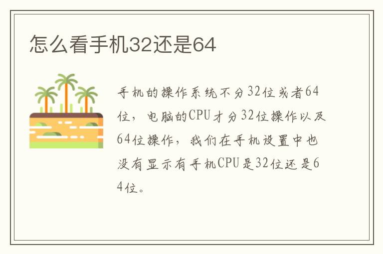 怎么看手机32还是64-九图集