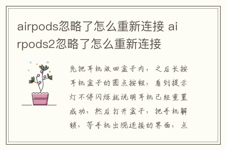 airpods忽略了怎么重新连接 airpods2忽略了怎么重新连接-九图集