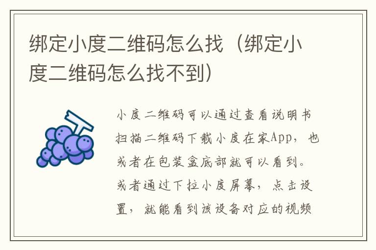 绑定小度二维码怎么找(绑定小度二维码怎么找不到)