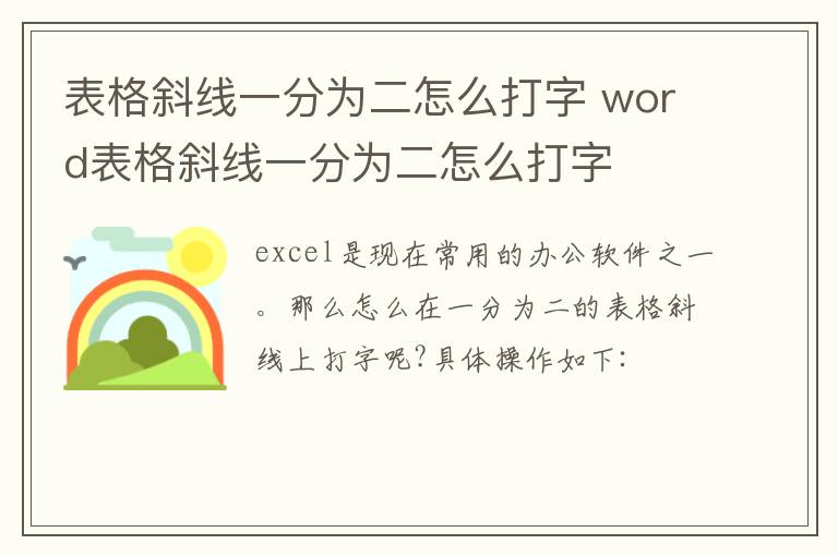 表格斜线一分为二怎么打字 word表格斜线一分为二怎么打字-九图集