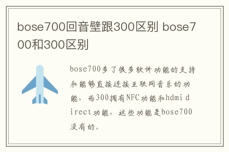 bose700回音壁跟300区别 bose700和300区别-九图集