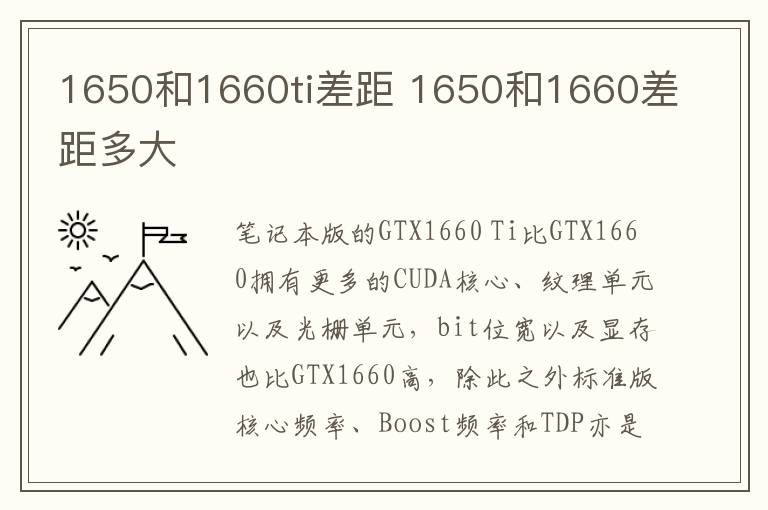1650和1660ti差距 1650和1660差距多大-九图集