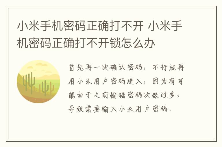 小米手机密码正确打不开 小米手机密码正确打不开锁怎么办