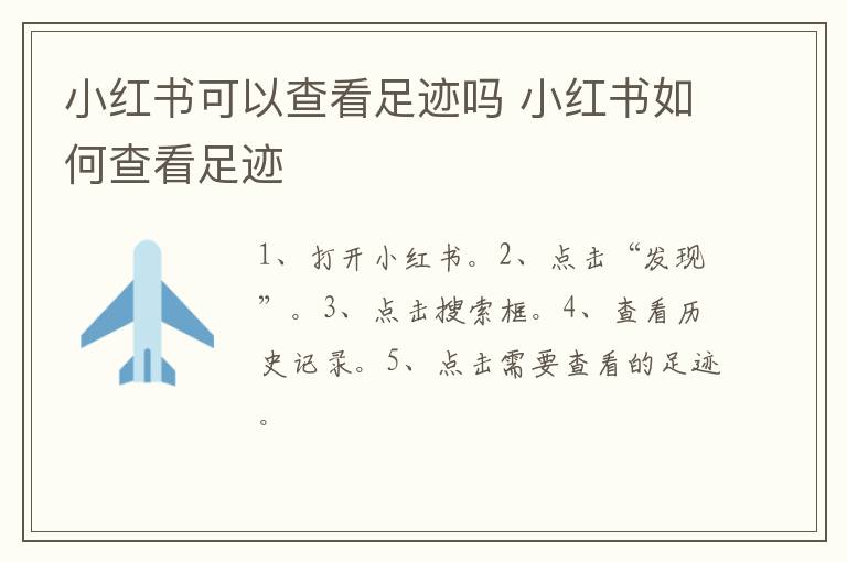 小红书可以查看足迹吗 小红书如何查看足迹