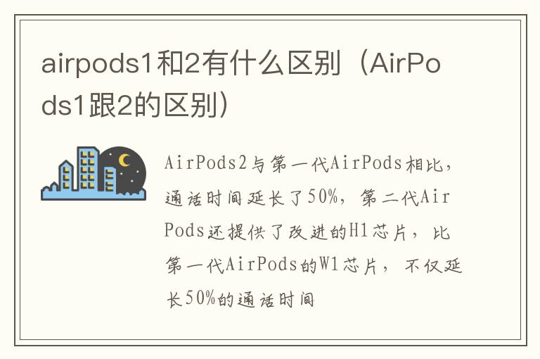 airpods1和2有什么区别(AirPods1跟2的区别)