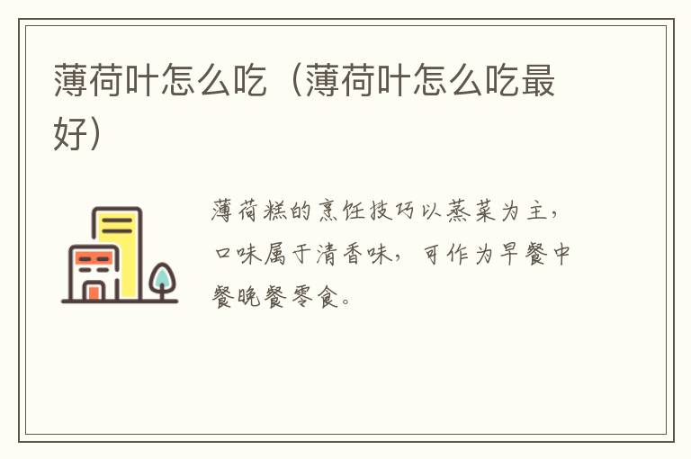 薄荷叶怎么吃(薄荷叶怎么吃最好)-九图集