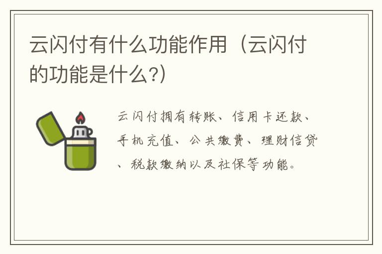 云闪付有什么功能作用（云闪付的功能是什么?）-九图集
