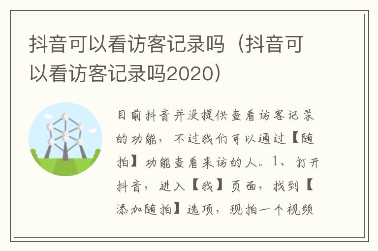 抖音可以看访客记录吗(抖音可以看访客记录吗2020)