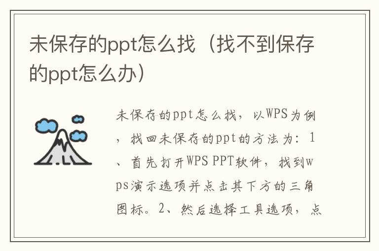 未保存的ppt怎么找(找不到保存的ppt怎么办)-九图集