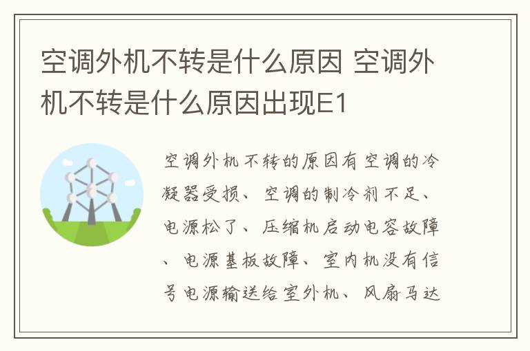 空调外机不转是什么原因 空调外机不转是什么原因出现E1