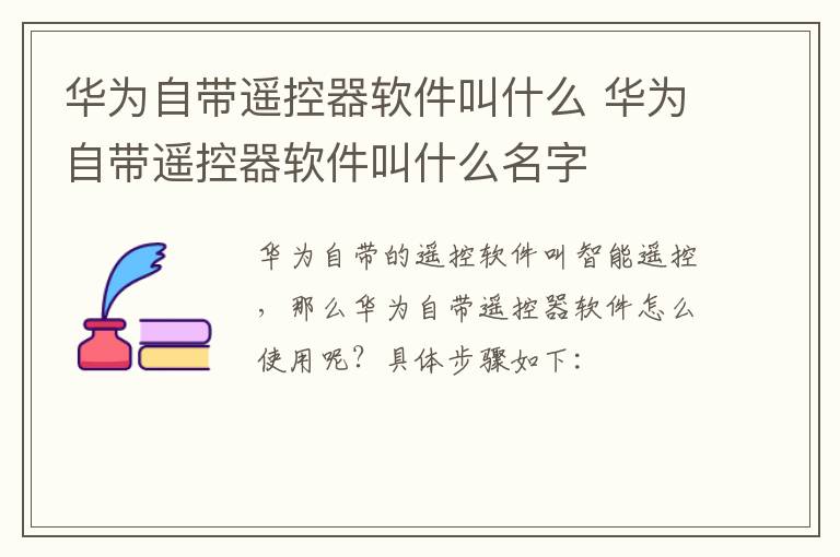 华为自带遥控器软件叫什么 华为自带遥控器软件叫什么名字