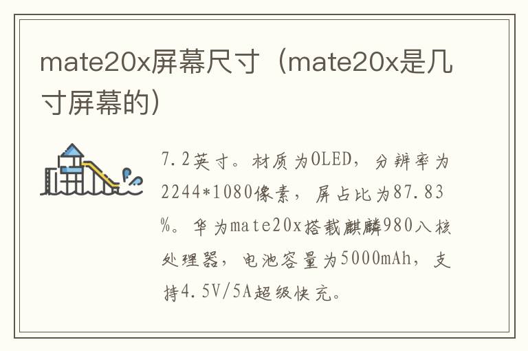 mate20x屏幕尺寸（mate20x是几寸屏幕的）-九图集