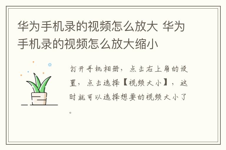 华为手机录的视频怎么放大 华为手机录的视频怎么放大缩小-九图集