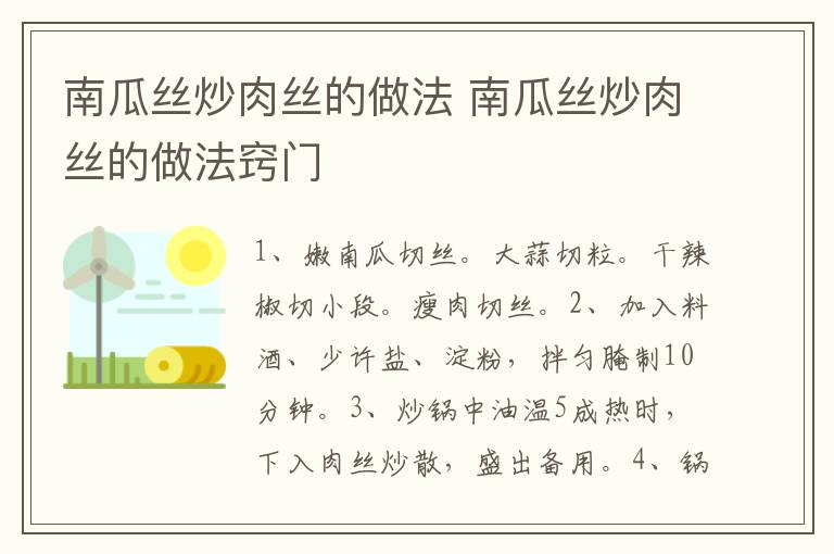 南瓜丝炒肉丝的做法 南瓜丝炒肉丝的做法窍门-九图集