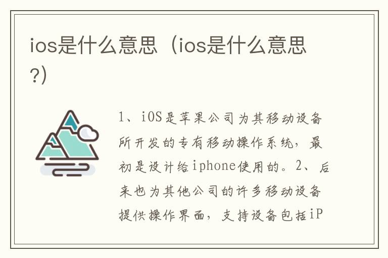 ios是什么意思（ios是什么意思?）-九图集